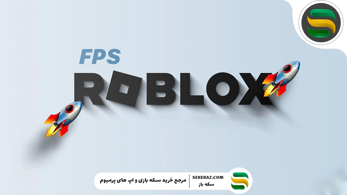 چگونه FPS روبلاکس را افزایش دهیم؟ ترفندهایی برای افزایش FPS روبلاکس