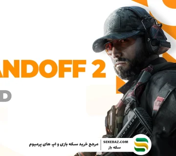 چطور سکه یا طلا استند آف2 بخریم؟ مطمئن‌ترین روش خرید طلا استند آف2