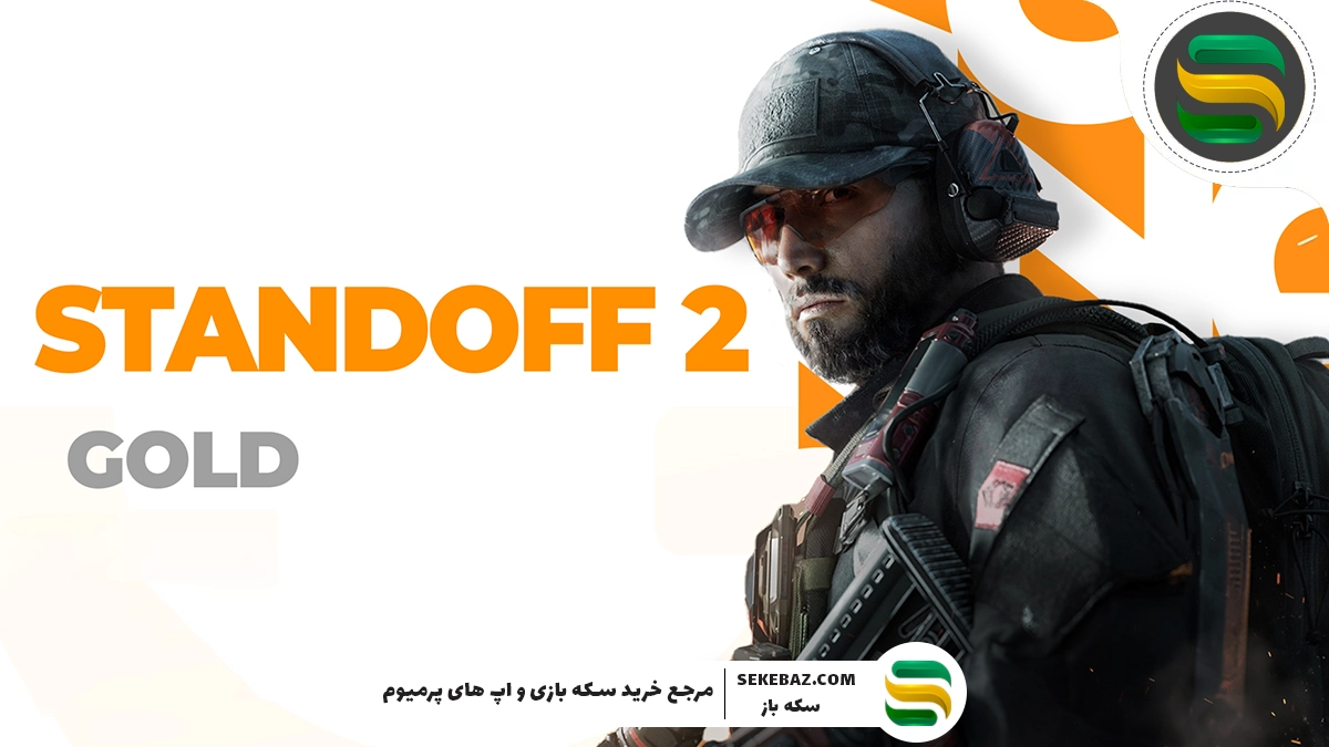 چطور سکه یا طلا استند آف2 بخریم؟ مطمئن‌ترین روش خرید طلا استند آف2