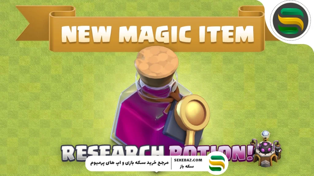 نحوه دریافت معجون تحقیقاتی رایگان در کلش آف کلنز – راهنمای کامل و تخصصی