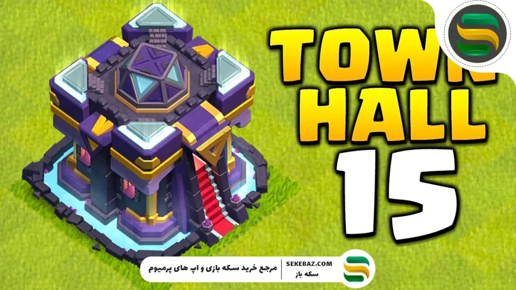 بهترین ترکیب‌های دفاعی تاون‌هال ۱۵ کلش آف کلنز ۲۰۲۵ + طراحی بیس ضد سه‌ستاره