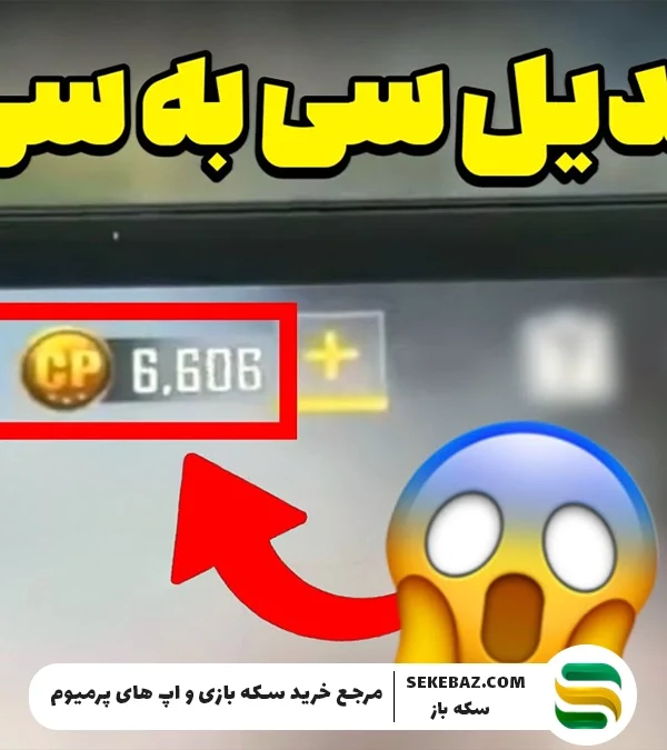 چطور در کالاف سی را به سی‌پی تبدیل کنیم؟| تبدیل c به cp