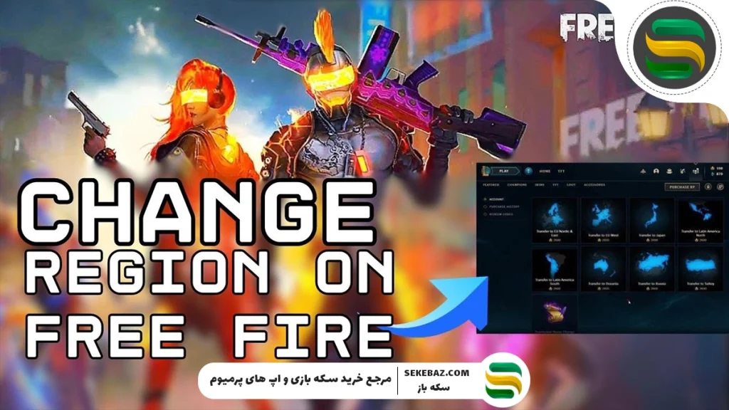 آموزش اطلاع از ریجن اکانت فری فایر – راهنمای کامل و جامع