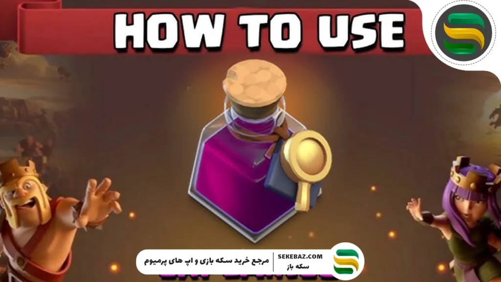 نحوه دریافت معجون تحقیقاتی رایگان در کلش آف کلنز – راهنمای کامل و تخصصی