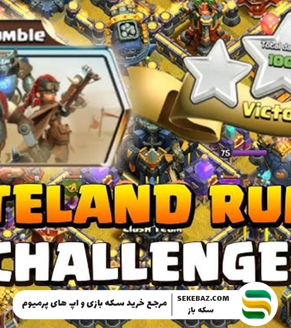 چالش Wasteland Rumble کلش اف کلنز: بررسی کامل و راهنمای حرفهای