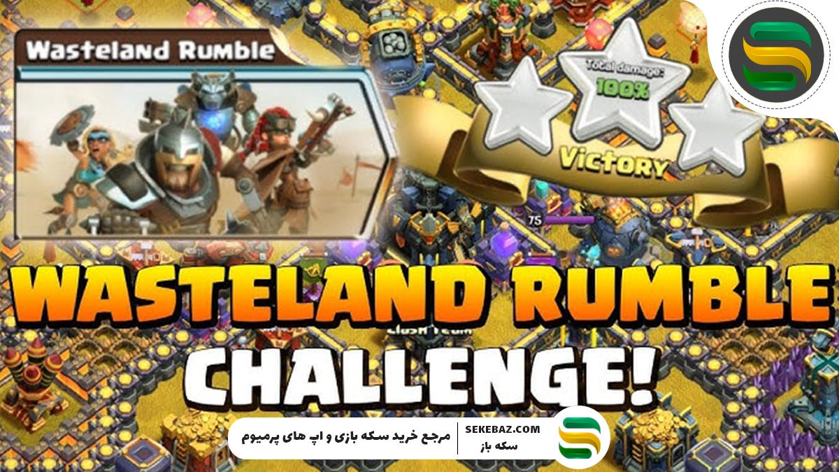 چالش Wasteland Rumble کلش اف کلنز: بررسی کامل و راهنمای حرفه‌ای