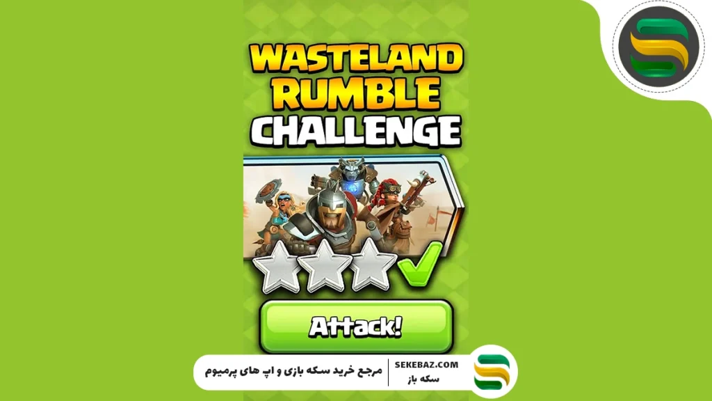 چالش Wasteland Rumble کلش اف کلنز: بررسی کامل و راهنمای حرفه‌ای