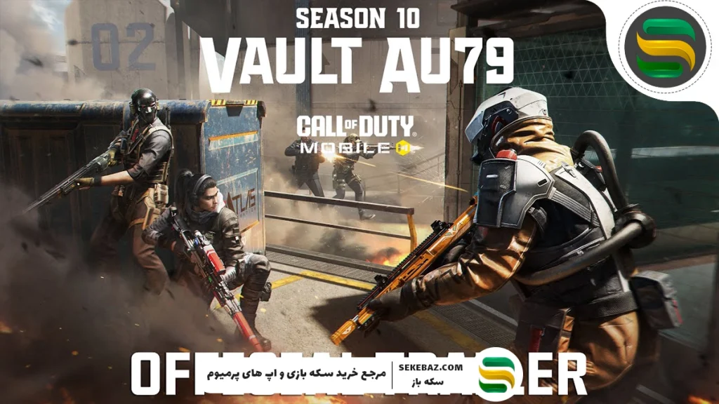 فصل دهم کالاف دیوتی موبایل 2025 — همه جزئیاتی که باید بدانی