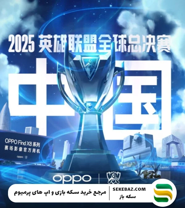 مسابقات جهانی لیگ آو لجندز ۲۰۲۵ به میزبانی چین: بررسی کامل