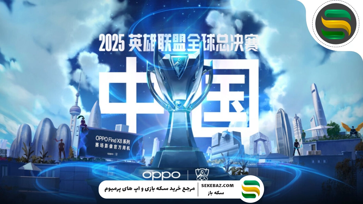 مسابقات جهانی لیگ آو لجندز ۲۰۲۵ به میزبانی چین: بررسی کامل