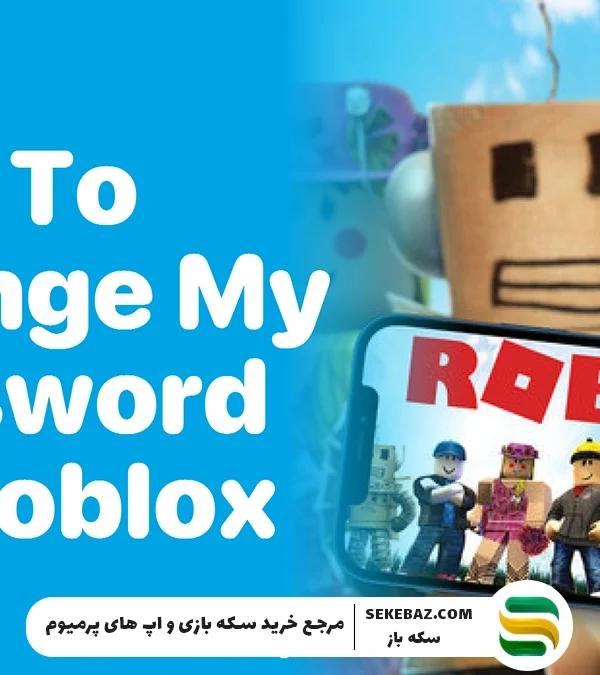 آموزش تغییر پسورد روبلاکس : راهنمای گام به گام
