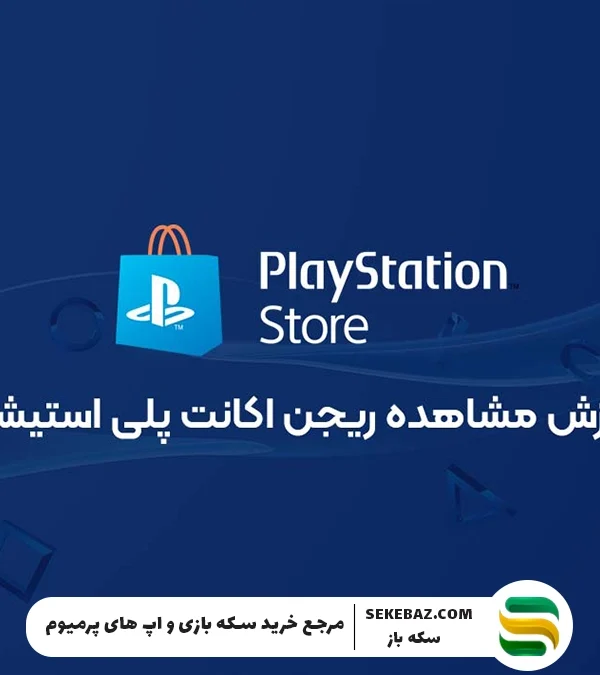 آموزش مشاهده ریجن اکانت پلی‌استیشن – راهنمای کامل و جامع