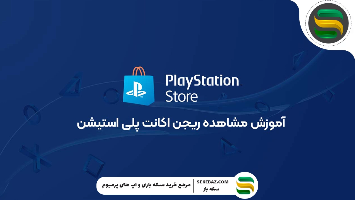 آموزش مشاهده ریجن اکانت پلی‌استیشن – راهنمای کامل و جامع