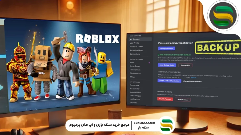 آموزش افزایش امنیت حساب روبلاکس با کد بکاپ جدید