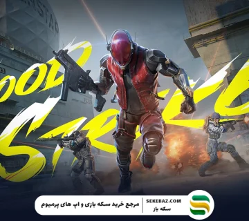 چطوری بتل پس بلاد استرایک بخریم؟ مطمئن‌ترین و سریع‌ترین روش