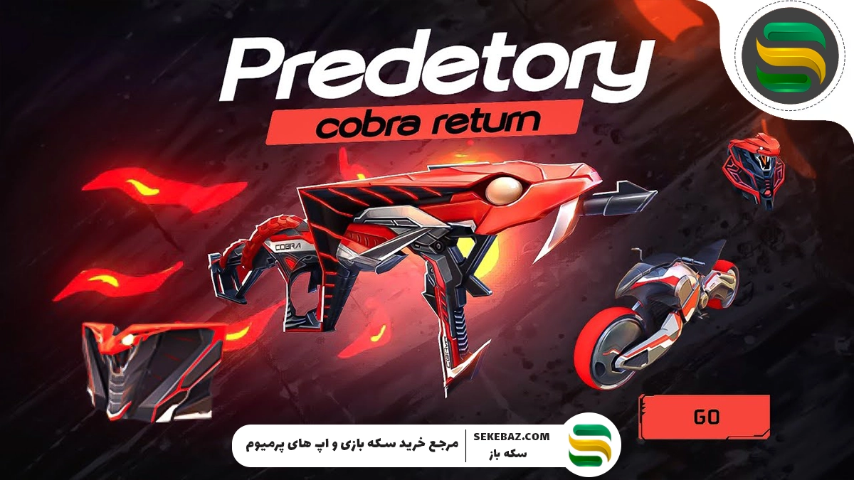 گان MP40 فری فایر به Evo Vault Event باز می‌گردد: آموزش دریافت