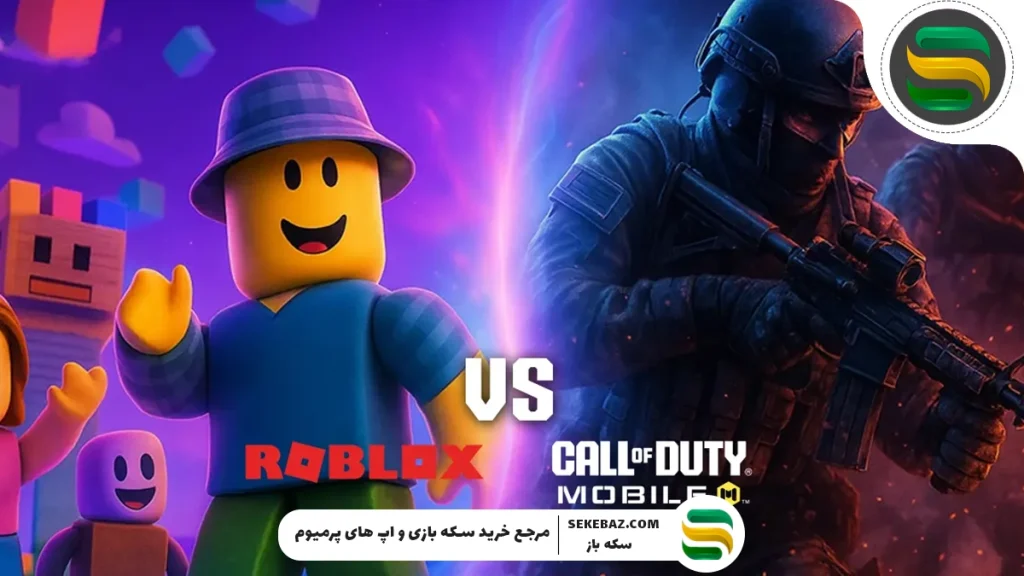 روبلاکس یا کالاف دیوتی؟ مقایسه دو بازی پرطرفدار ۲۰۲۵