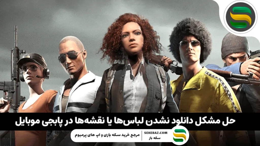 حل مشکل دانلود نشدن لباس‌ها یا نقشه‌ها در پابجی موبایل