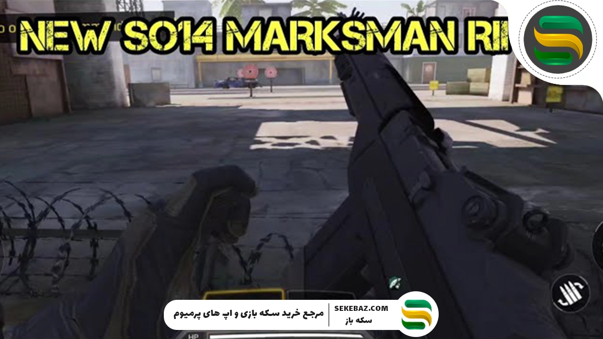 اسلحه SO14 در کالاف دیوتی موبایل فاش شد: بررسی کامل و تحلیل عمیق
