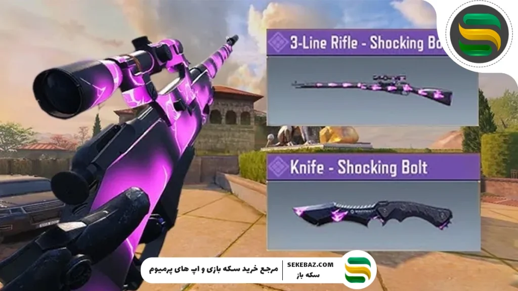 بهترین اسنایپر با اسکین Shock Bolt در کالاف موبایل 2025 + دریافت نایف رایگان