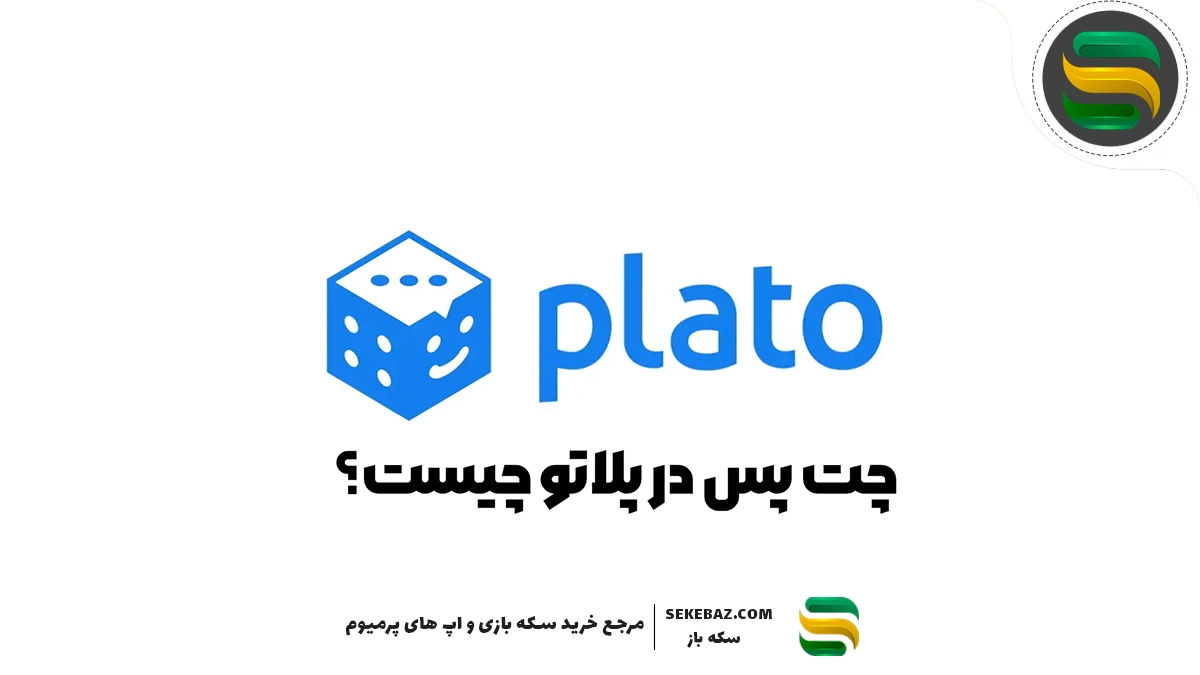 چت پس پلاتو چیست؟ راهنمای کامل و جامع برای شناخت Chat Pass Plato