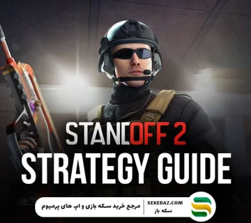 بهترین استراتژی برای پیروزی در استند اف2 + معرفی نقشه‌های بازی