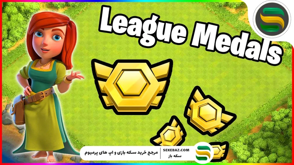 نحوه دریافت مدال کلش اف کلنز – بهترین مدال‌های 2025