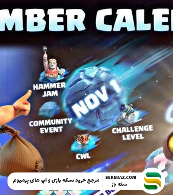 تقویم نوامبر 2025 کلش اف کلنز: بررسی کامل و جزئیات رویدادها