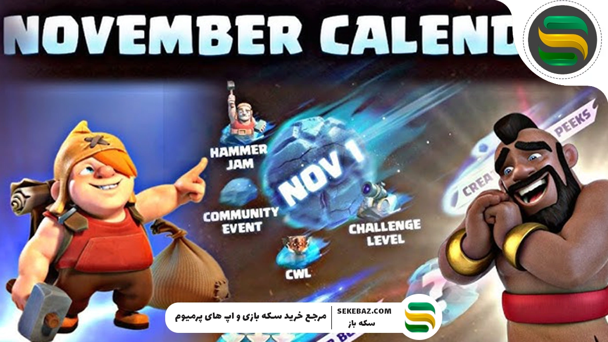 تقویم نوامبر 2025 کلش اف کلنز: بررسی کامل و جزئیات رویدادها
