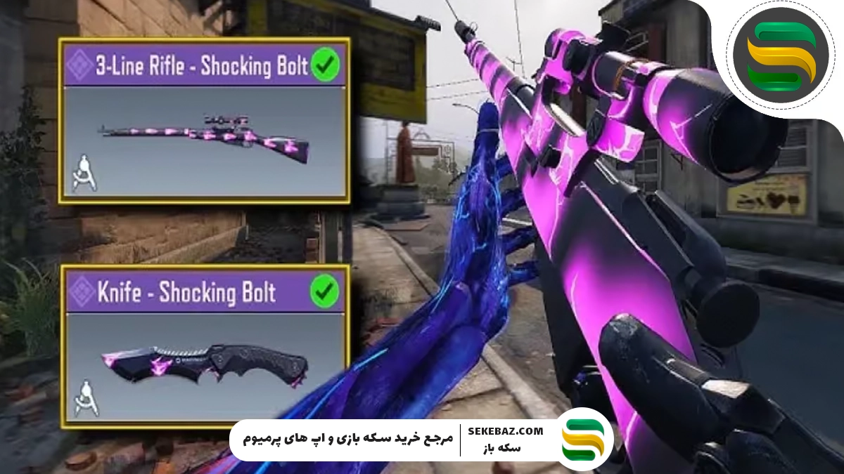 بهترین اسنایپر با اسکین Shock Bolt در کالاف موبایل 2025 + دریافت نایف رایگان