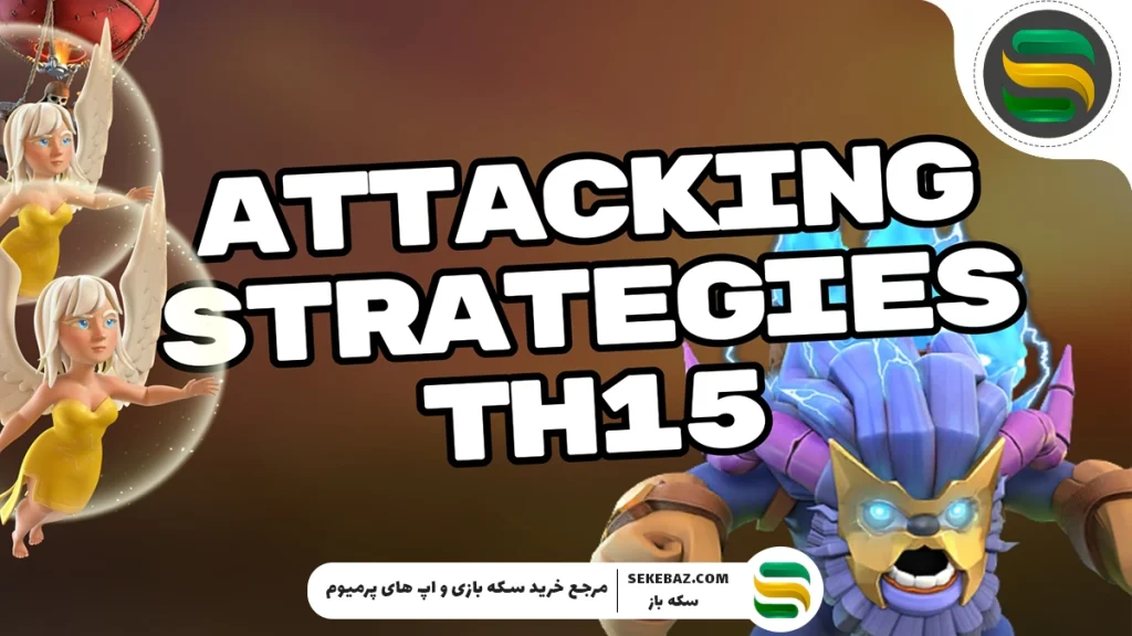 بهترین ترکیب‌های حمله به تاون‌هال ۱۵ کلش آف کلنز ۲۰۲۵