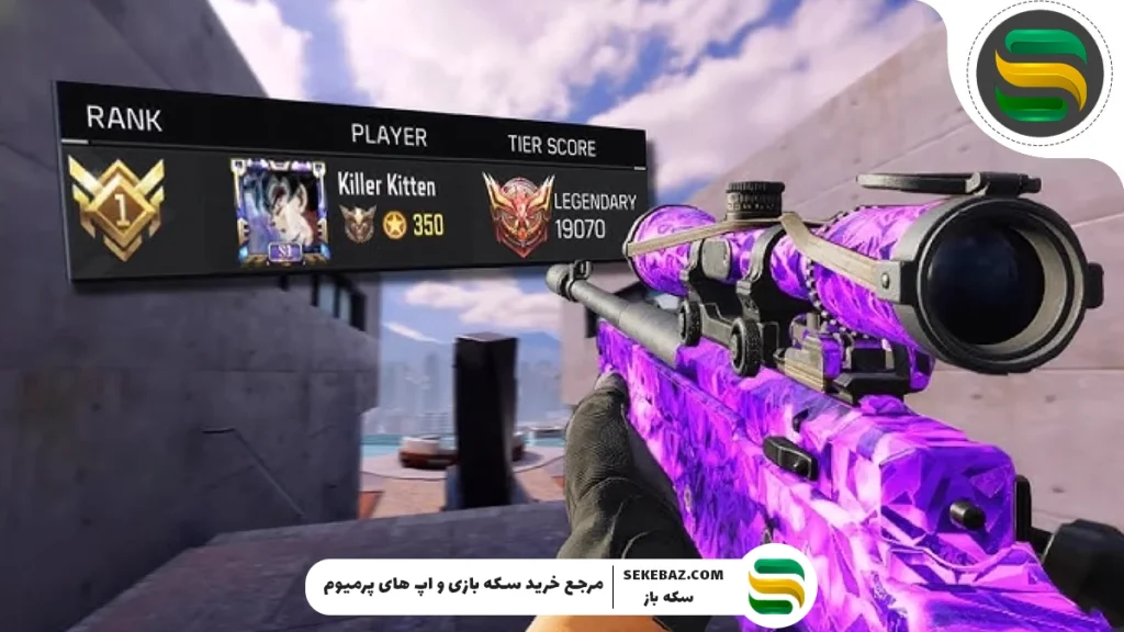 بهترین اسنایپر با اسکین Shock Bolt در کالاف موبایل 2025 + دریافت نایف رایگان