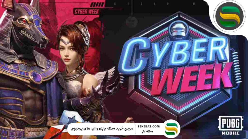 رویداد فروش هفته سایبری پابجی موبایل: بررسی کامل و جامع