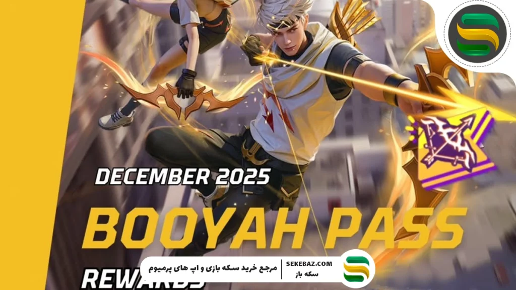 بررسی کامل Booyah Pass دسامبر ۲۰۲۵ فری فایر