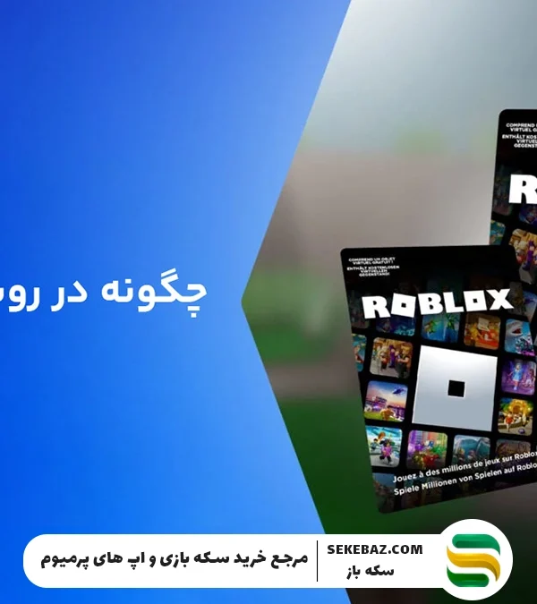چگونه در بازی روبلاکس کد بزنیم؟ آموزش گام به گام و کامل برنامه‌نویسی در Roblox Studio