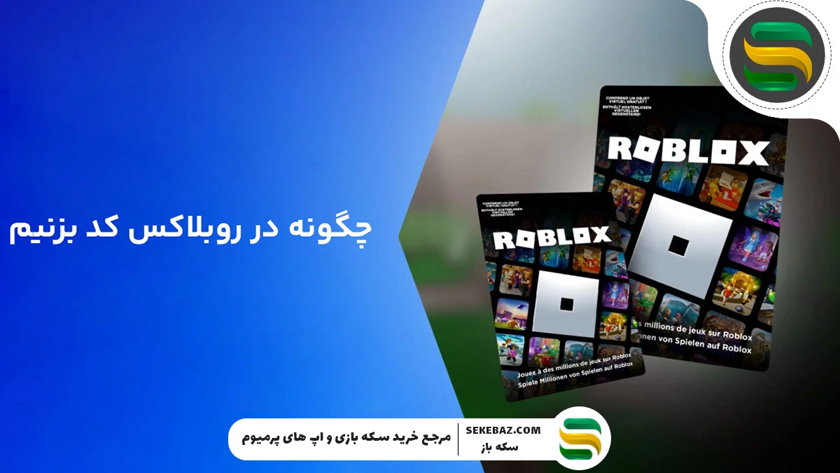 چگونه در بازی روبلاکس کد بزنیم؟ آموزش گام به گام و کامل برنامهنویسی در Roblox Studio