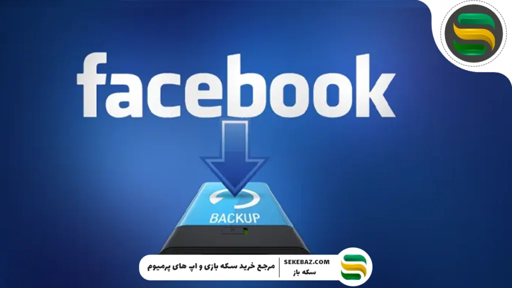 آموزش دریافت کد بک آپ فیسبوک – راهنمای کامل و مرحله‌به‌مرحله
