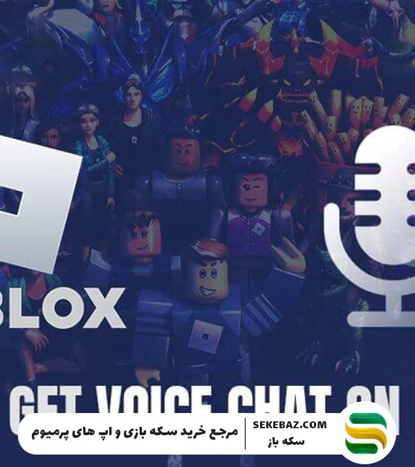 آموزش فعال‌سازی ویس چت روبلاکس | آموزش مرحله‌به‌مرحله و کامل