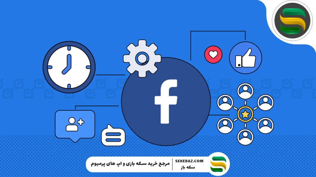 آموزش دریافت کد بک آپ فیسبوک – راهنمای کامل و مرحله‌به‌مرحله