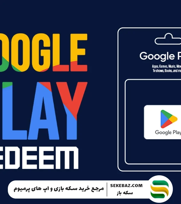 آموزش ریدیم کردن گیفت کارت گوگل پلی – راهنمای کامل و قدم‌به‌قدم