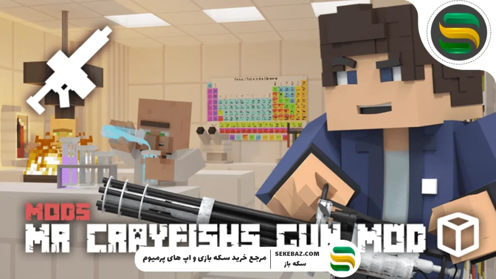 10 مود تفنگ ماینکرافت : قوی‌ترین مودهای 2025 برای تجربه‌ای واقع‌گرایانه و هیجان‌انگیز