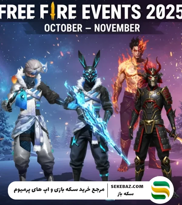 بررسی آیتم‌های جدید فری فایر نوامبر 2025: گردونه AC80، تاپ آپ 500، پرایم استور و …