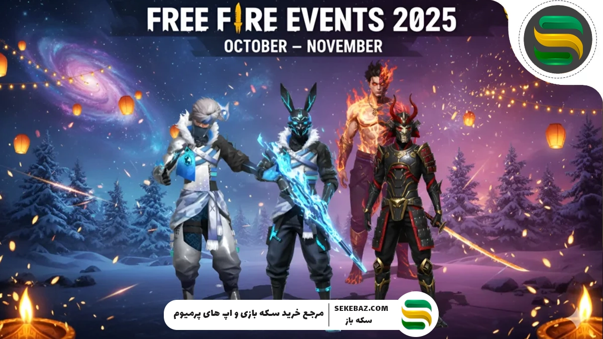 بررسی آیتم‌های جدید فری فایر نوامبر 2025: گردونه AC80، تاپ آپ 500، پرایم استور و …