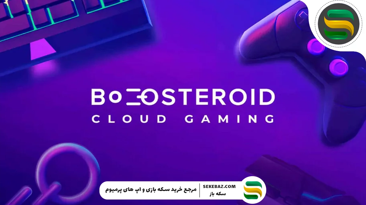 چرا باید گیفت کارت Boosteroid بخریم؟ بررسی کاربردهای Boosteroid