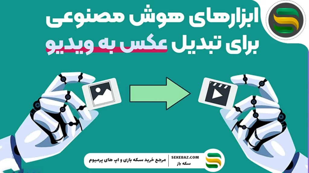 معرفی ابزارهای هوش مصنوعی تبدیل عکس به ویدیو؛ بهترین ابزارهای سال برای خلق ویدیوهای حرفه‌ای