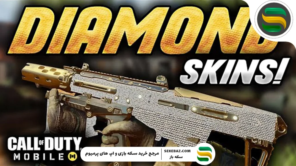 چطوری در کمتر از ۱ دقیقه اسکین الماس کالاف دیوتی موبایل بگیریم؟