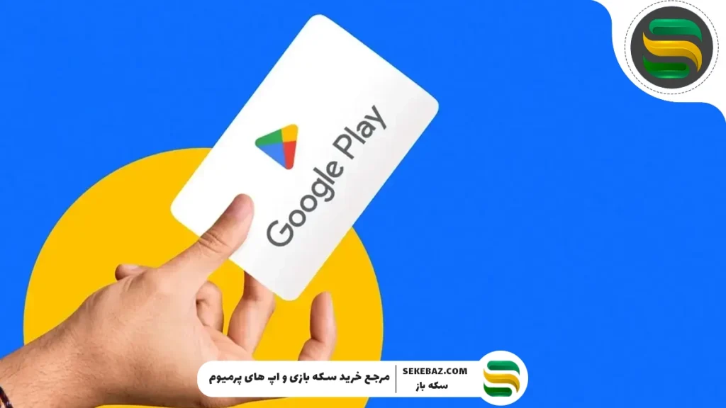 آموزش ریدیم کردن گیفت کارت گوگل پلی – راهنمای کامل و قدم‌به‌قدم