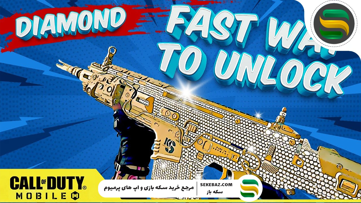 چطوری در کمتر از ۱ دقیقه اسکین الماس کالاف دیوتی موبایل بگیریم؟