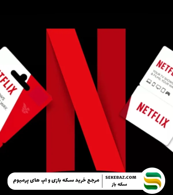 آموزش خرید گیفت کارت نتفلیکس: معتبرترین روش و راهنمای کامل