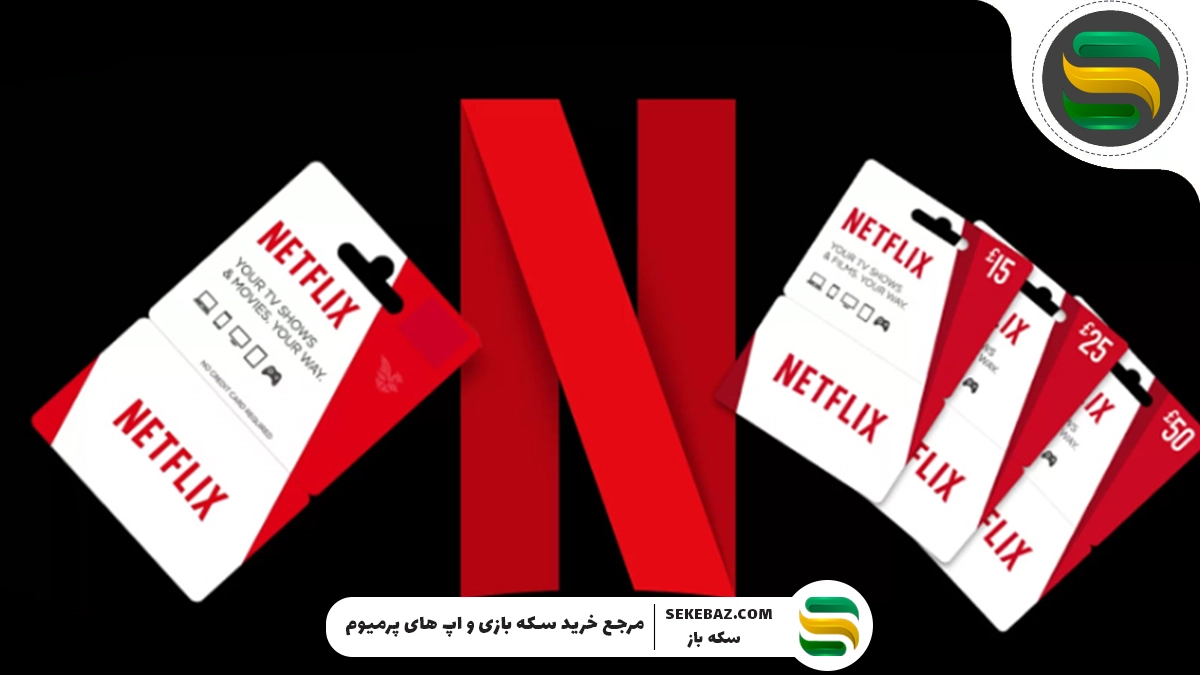 آموزش خرید گیفت کارت نتفلیکس: معتبرترین روش و راهنمای کامل
